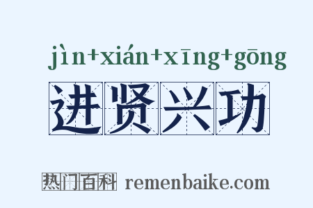 进贤兴功是什么意思的图片